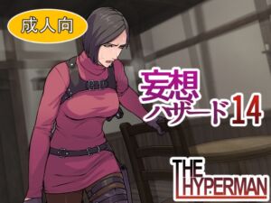 [RJ01321068][THE HYPERMAN] 妄想ハザード14