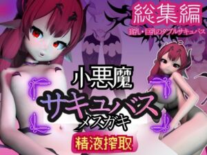 [RJ01321123][パラレル] 【総集編】メ○ガキ子悪魔サキュバスのリリスに夢の中犯されちゃうパック【動画8本】