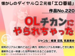 [RJ01321233][昭和エロQ] 作品No.220  OLチカンにやられちゃった