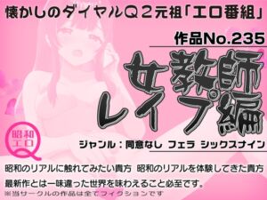 [RJ01321235][昭和エロQ] 作品No.235  女教師レ○プ編