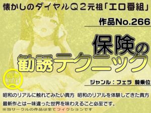 [RJ01321269][昭和エロQ] 作品No.266  保険の勧誘テクニック