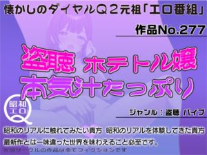 [RJ01321275][昭和エロQ] 作品No.277  盗聴 ホテトル嬢 本気汁たっぷり