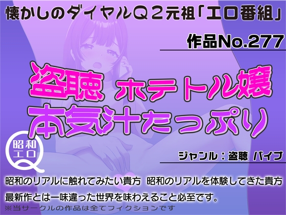 作品No.277  盗聴 ホテトル嬢 本気汁たっぷり