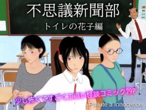 [RJ01321299][Pollute a Innocence] 不思議新聞部～トイレの花子編～