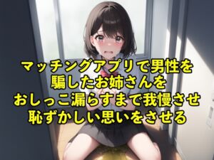 [RJ01321315][エロカフェ] 【バイノーラル録音・失禁】マッチングアプリで男性を騙したお姉さんをおしっこ漏らすまで我慢させ恥ずかしい思いをさせる【脱糞/おしっこ】