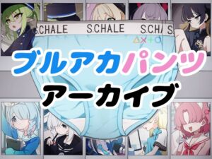 [RJ01321328][秘密にしといてあげる] ブルアカパンツアーカイブ