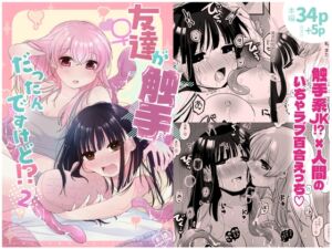 [RJ01321387][にる子鍋] 友達♀が触手だったんですけど!?2～しょくしゅなる・センセーション