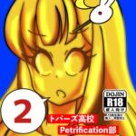 トパーズ高校Petrification部2