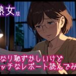 【熟女版】かなり恥ずかしいけどエッチなレポートを読んでみた5