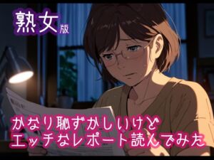 [RJ01321424][ぷりえら] 【熟女版】かなり恥ずかしいけどエッチなレポートを読んでみた5