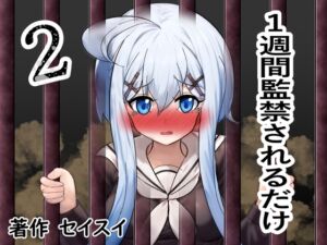 [RJ01321434][セイスイ] 一週間監禁されるだけ2