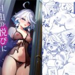 【英語版】自由の悦びに溺れて