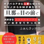 オフパコアカに人妻になった元カノからDMが来たので、旦那の目の前で大好きなドスケベセックスを思い出させてやった話