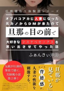 [RJ01321458][ふぁんきぃ進学塾] オフパコアカに人妻になった元カノからDMが来たので、旦那の目の前で大好きなドスケベセックスを思い出させてやった話