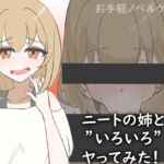 ニートの姉と”いろいろ”ヤってみた!