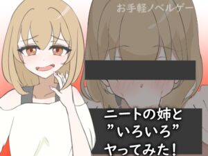 [RJ01321502][ゆがんだフェチの煮凝り] ニートの姉と”いろいろ”ヤってみた!