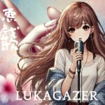 【ボカロ/シューゲイザー】『悪戯歌』/LUKAGAZER(うた:LUKA 全14曲)