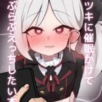 ムツキに催○かけてらぶらぶえっちしたい本