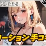 【オナサポ】セクシーボイスの同人声優高井こころ「ローション手コキ」【高井こころ】【バイノーラル音声】