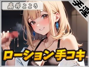 [RJ01321529][G-Sound] 【オナサポ】セクシーボイスの同人声優高井こころ「ローション手コキ」【高井こころ】【バイノーラル音声】