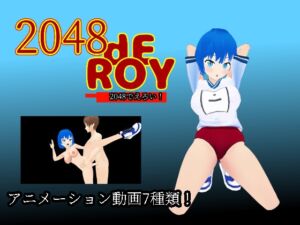 [RJ01321546][へのへのもへじ大魔王] 2048 dE ROY