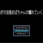 40過ぎの活発おばちゃんの爛れていく日常