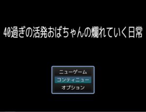 [RJ01321634][solostudio2448] 40過ぎの活発おばちゃんの爛れていく日常