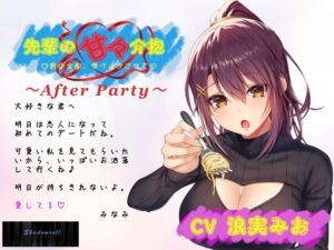 [RJ01321643][シャドーロール] 【アフターパーティ/番外編】先輩の甘々介抱 ～君の全部、受け止めさせて～ ▼恋人となった先輩との甘々初デート▼