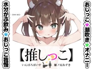 [RJ01321709][いんぱろぼいす]★おしっこ潮吹きオナニー実演★【推しっこ】★雛ノ屋あずき★