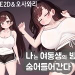 나는 여동생의 방에 숨어들어간다