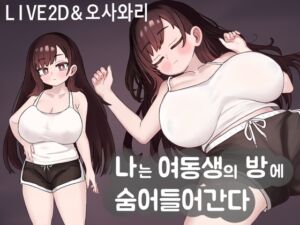 [RJ01321748][silent hentai] 나는 여동생의 방에 숨어들어간다