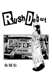 [RJ01321839][ナンネット] Rush debut