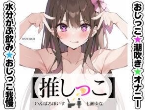 [RJ01321862][いんぱろぼいす] ★おしっこ潮吹きオナニー実演★【推しっこ】★七瀬ゆな★