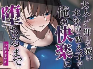 [RJ01321885][みずたま工房] 【合意なし】大人しく押しに弱い水泳部の教え子が俺の快楽に堕ちるまで