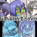 FANBOXまとめ08