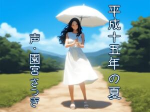 [RJ01321938][近未来のふわふわ] 平成十五年の夏