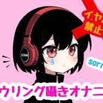 【訳アリ】イヤホン禁止‼️囁き声オナニーしたら微妙にハウリングしちゃった…勿体無いからリリースするけどスピーカーで聞いてください!