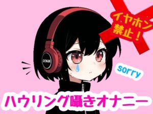 [RJ01321967][ゆりナポ] 【訳アリ】イヤホン禁止‼️囁き声オナニーしたら微妙にハウリングしちゃった…勿体無いからリリースするけどスピーカーで聞いてください!