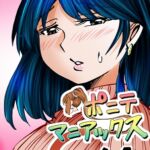 [隔週刊]ポニテマニアックス 第64話 「はじめてのおつかい」