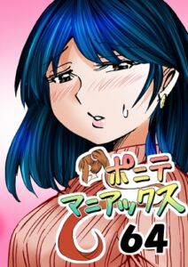 [RJ01321989][studio みゃーび] [隔週刊]ポニテマニアックス 第64話 「はじめてのおつかい」