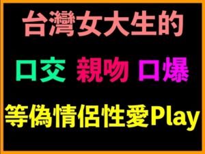 [RJ01322031][台灣女孩 莉莉的房間] 台灣女大生的口交、親吻、口爆等偽情侶性愛Play