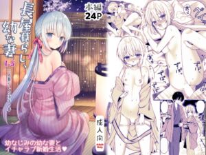 [RJ01322038][sakurawhite] 長屋暮らし、幼な妻1.5 二人暮らしの夜半の春【電子限定おまけつき】