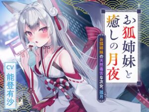 【2025年02月26日迄限定特典】憩雲大社『お狐姉妹と癒しの月夜』～お狐姉妹の天然毒舌な次女、孤月【CV.能登有沙】 (RaRo) の発売予告 [RJ01322053]