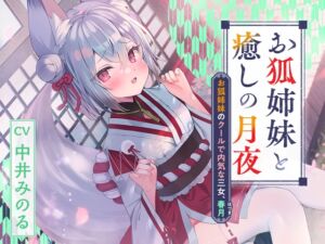 【2025年03月12日迄限定特典】憩雲大社『お狐姉妹と癒しの月夜』～お狐姉妹のクールで内気な三女、春月【CV.中井みのる】 (RaRo) の発売予告 [RJ01322058]