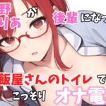 【実録オナニー】「いま、あのぉ～ご飯屋さんのトイレにいるんですよぉ～」朝野みりあがアナタの後輩になって、ご飯屋さんのトイレでこっそりオナ電!