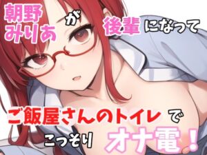 [RJ01322086][Image Play] 【実録オナニー】「いま、あのぉ～ご飯屋さんのトイレにいるんですよぉ～」朝野みりあがアナタの後輩になって、ご飯屋さんのトイレでこっそりオナ電!