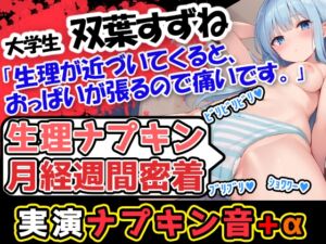 [RJ01322194][UNCO研究所] 【生理ナプキン月経週間密着】博多弁!若い美少女の生理ナプキン月経週間密着第3弾!ついでにおまけの○○○音も入って超お得!雑談も興味深い内容です。