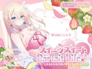 [RJ01322255][Deep;Dahlia] 【KU100】スイーツスイートParfait Life♪いちごとあまあま&〇リ巨乳ボディじぇらーてぃえっち♪