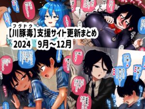 [RJ01322288][川豚毒] 【川豚毒】 支援サイト更新まとめ 2024 9月～12月