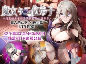 [RJ01322292][ぶるーむふらっしゅ] 【AI翻译补丁】魔女与二位弟子～纯爱的弟子和充满欲望的人渣弟子～